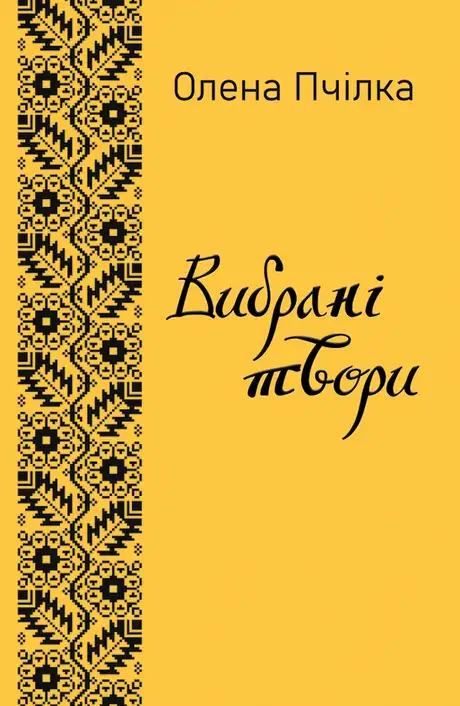 Електронна книга «Олена Пчілка. Вибрані твори», автор Олена Пчілка