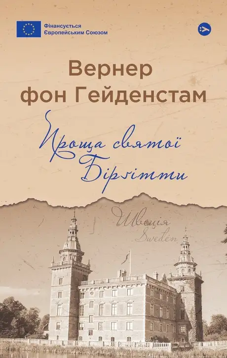 Електронна книга «Проща святої Бірґітти», автор Вернер фон Гейденстам
