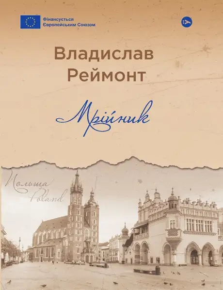 Книга «Мрійник», автор Владислав Реймонт