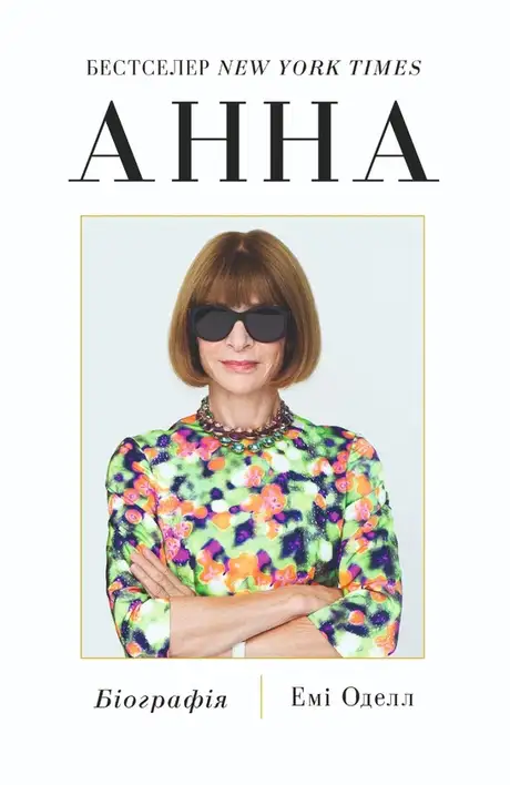 Книга «Анна. Біографія Анни Вінтур, головної редакторки Vogue», автор Емі Оделл