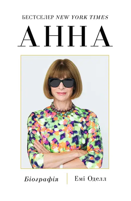 Електронна книга «Анна. Біографія Анни Вінтур, головної редакторки Vogue», автор Емі Оделл
