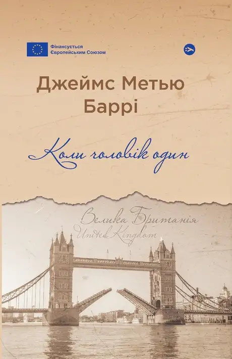 Книга «Коли чоловік один», автор Джеймс Метью Баррі