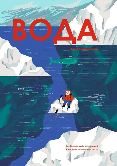 Книга «Вода», автор Анна Сковронська