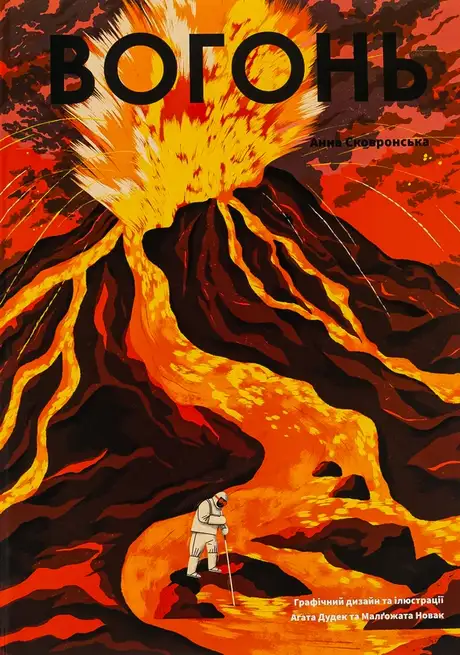 Книга «Вогонь», автор Анна Сковронська