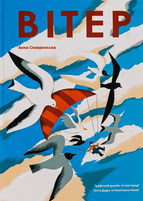 Книга «Вітер», автор Анна Сковронська