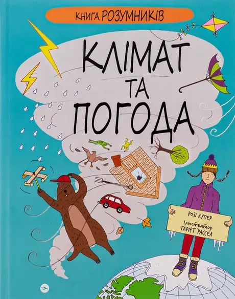 Книга «Книга Розумників. Клімат та погода», автор Розі Купер