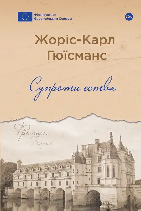 Книга «Супроти єства», автор Жоріс-Карл Гюісманс