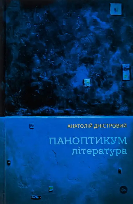 Електронна книга «Паноптикум. Література. Статті та есеї», автор Анатолій Дністровий