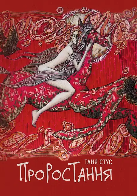 Електронна книга «Проростання», автор Таня Стус