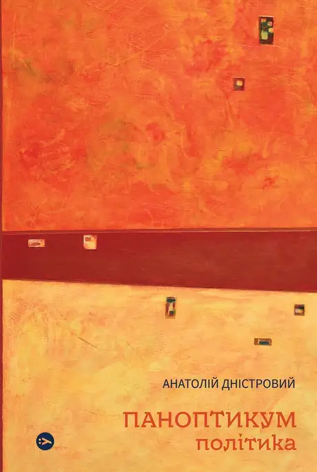 Електронна книга «Паноптикум. Політика», автор Анатолій Дністровий