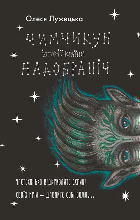 Книга «Чимчикун. Історії Країни НаДобраніч», автор Олеся Лужецька