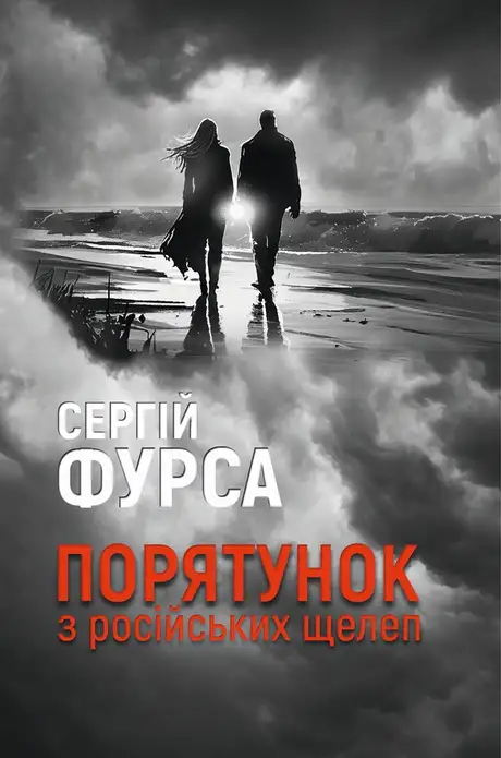 Книга «Порятунок з російських щелеп», автор Сергій Фурса