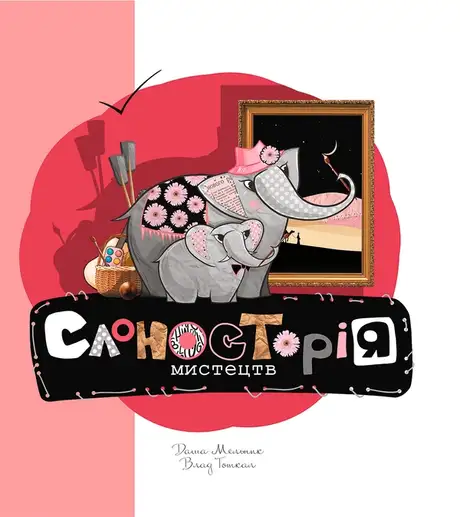 Книга «Слоносторія мистецтв», автор Влад Тоткал