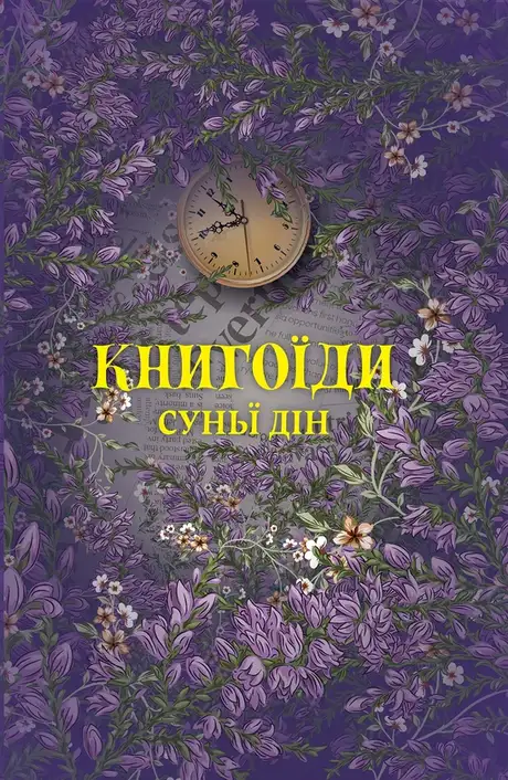 Книга «Книгоїди», автор Суньї Дін