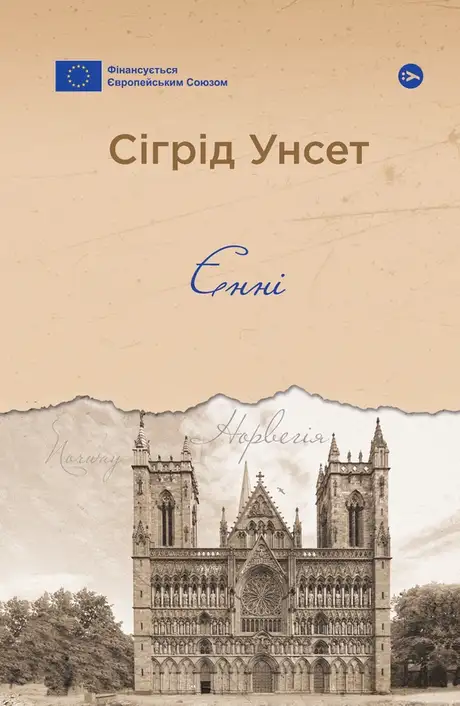 Книга «Єнні», автор Сіґрід Унсет