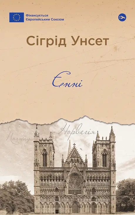 Електронна книга «Єнні», автор Сіґрід Унсет