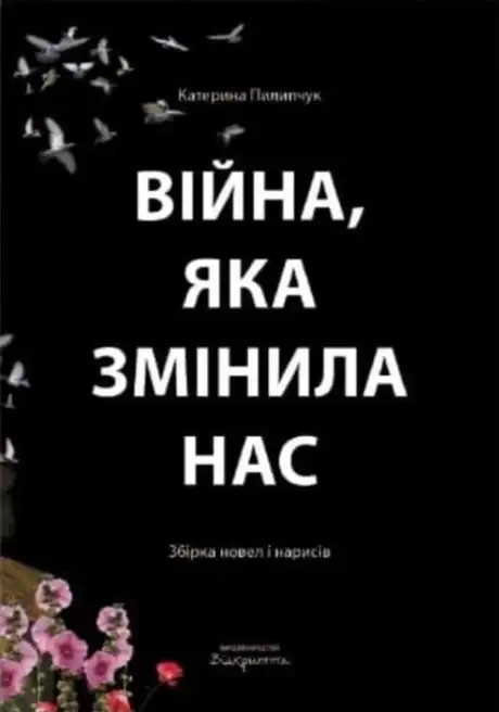 Книга «Війна, яка змінила нас», автор Катерина Пилипчук