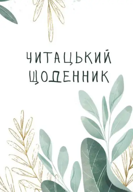 Книга «Читацький щоденник», автор Наталія Васільєва