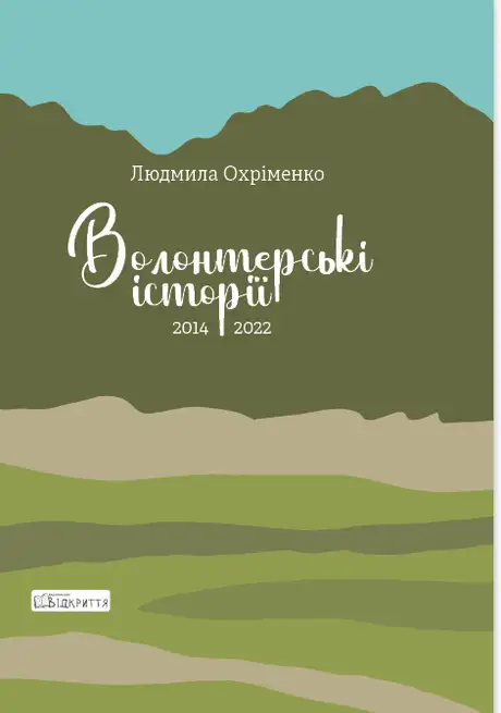 Книга «Волонтерські історії. 2014-2022», автор Людмила Охріменко