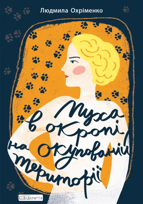 Книга «Муха в окропі на окупованій території», автор Людмила Охріменко