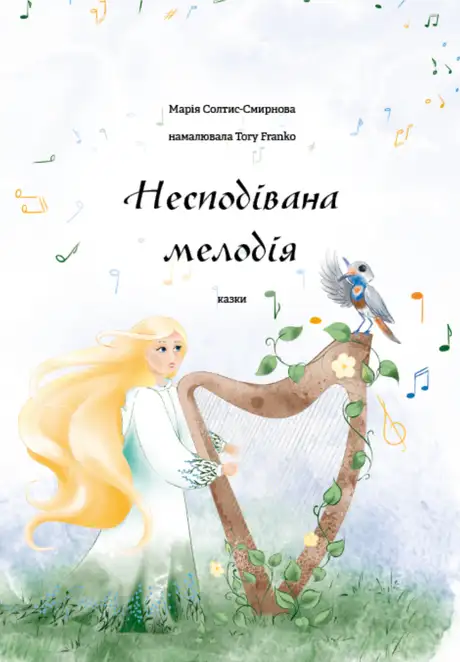 Книга «Несподівана мелодія», автор Марія Солтис-Смирнова