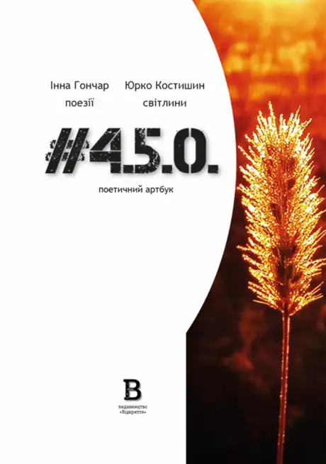 Книга «#4.5.0. Поетичний артбук», автор Інна Гончар
