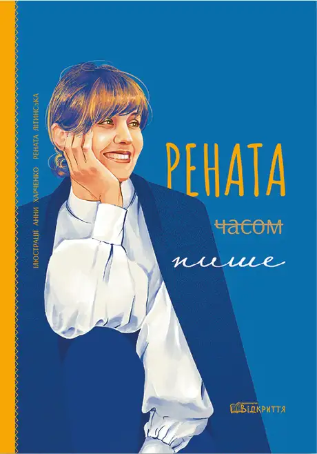Книга «Рената часом пише», автор Рената Літинська