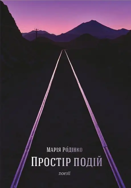 Книга «Простір подій. Поезії», автор Марія Родінко