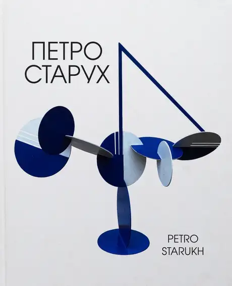 Книга «Альбом художніх робіт», автор Петро Старух
