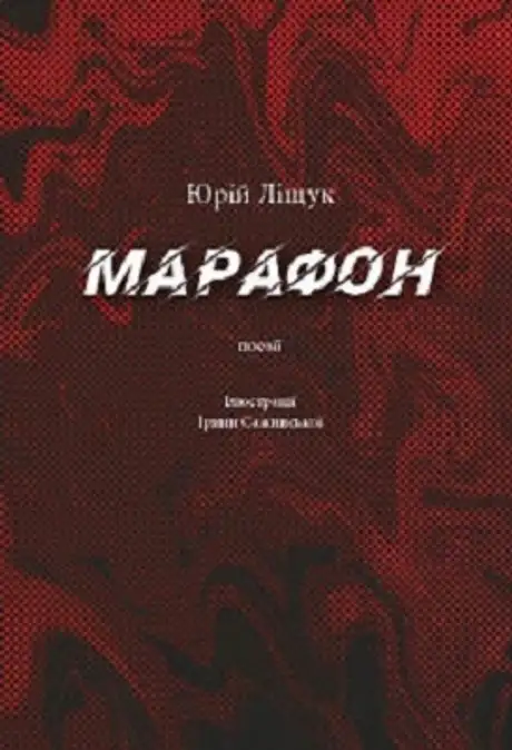 Книга «Марафон», автор Юрій Ліщук