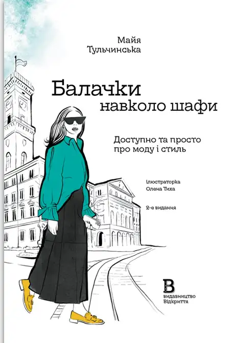 Книга «Балачки навколо шафи», автор Майя Тульчинська