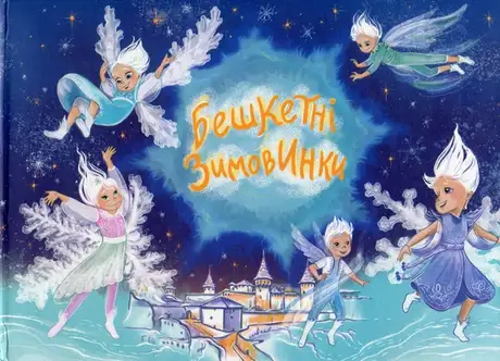 Книга «Бешкетні зимовинки», автор Тетяна Строкач
