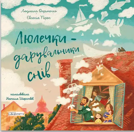 Книга «Люлечки - дарувальники снів», автор Людмила Охріменко