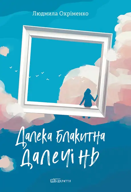 Книга «Далека блакитна далечінь», автор Людмила Охріменко