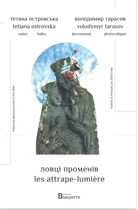 Книга «Ловці променів», автор Тетяна Островська