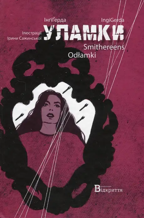 Книга «Уламки», автор Інґі Ґерда