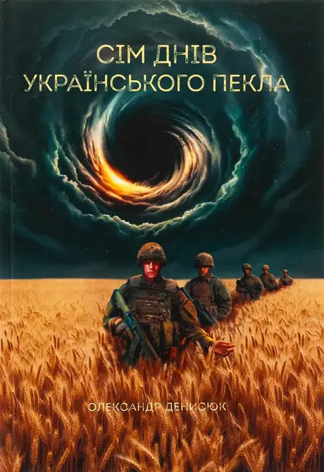 Книга «Сім днів українського пекла», автор Олександр Денисюк