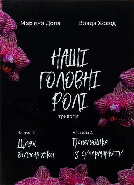 Книга «Наші головні ролі. Книга 1. Шлях Білосніжки. Книга 2. Попелюшка із супермаркету», авторів Влада Холод, Мар’яна Доля