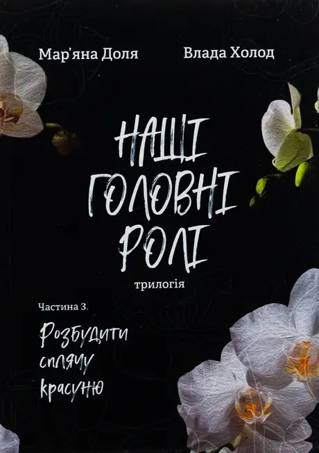 Книга «Наші головні ролі. Книга 3. Розбудити сплячу красуню», автор Влада Холод