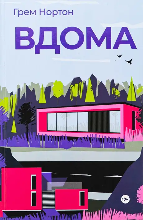 Книга «Вдома», автор Грем Нортон