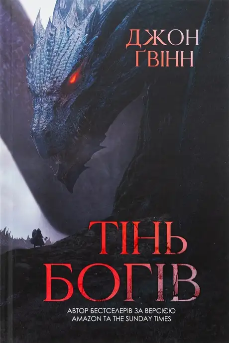Книга «Тінь Богів», автор Джон Ґвінн