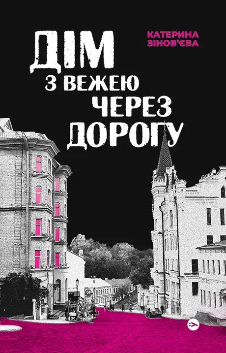 Електронна книга «Дім з вежею через дорогу», автор Катерина Зінов'єва