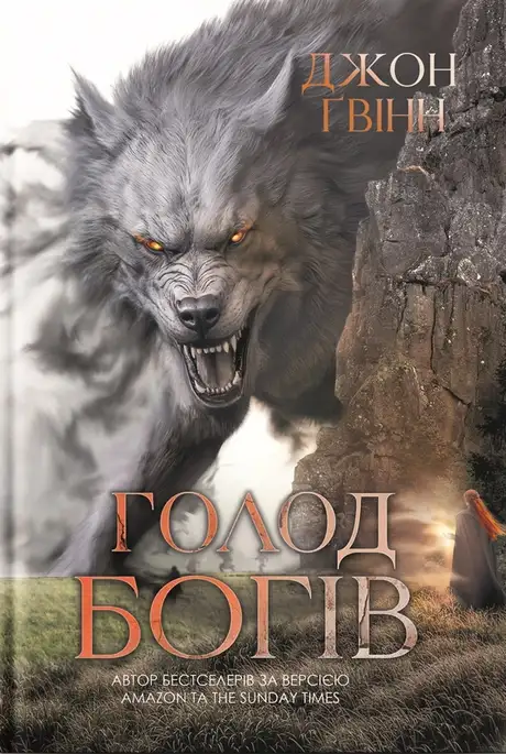 Книга «Голод Богів», автор Джон Ґвінн