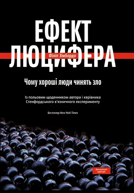 Електронна книга «Ефект Люцифера. Чому хороші люди чинять зло», автор Філіп Зімбардо