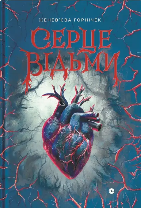 Книга «Cерце відьми», автор Женев'єва Ґорнічек