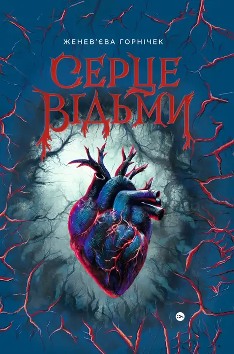 Електронна книга «Серце відьми», автор Женев'єва Ґорнічек