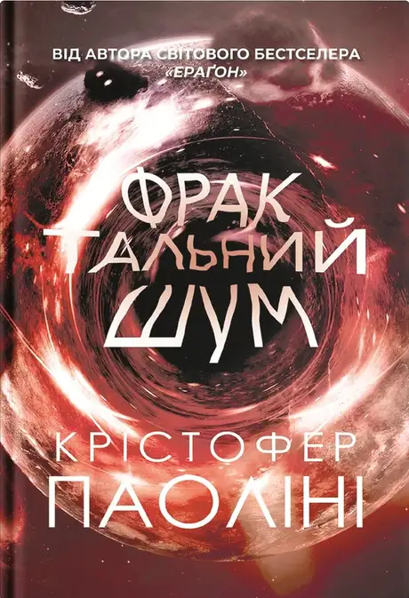 Книга «Фрактальний шум», автор Крістофер Паоліні