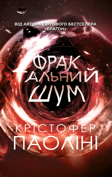 Електронна книга «Фрактальний шум», автор Крістофер Паоліні