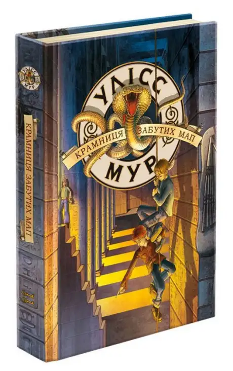 Книга «Улісс Мур. Книга 2. Крамниця забутих мап», автор Улісс Мур