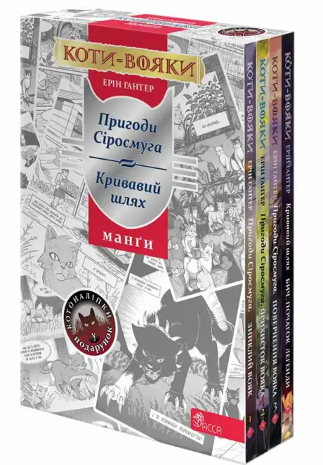 Книга «Коти-вояки. Манґа. Подарунковий комплект. Книги 1-4», автор Ерін Гантер